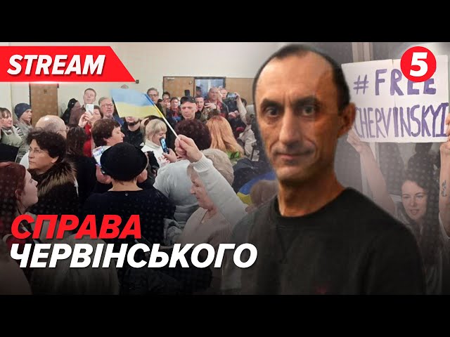 ⚡️СПРАВА ЧЕРВІНСЬКОГО. Ганебне судилище над розвідником продовжуєтьсяНАЖИВО з зали суду