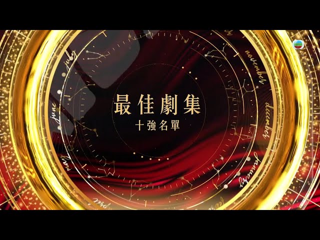 萬千星輝頒獎典禮 2023｜最佳劇集｜ 十強名單公佈