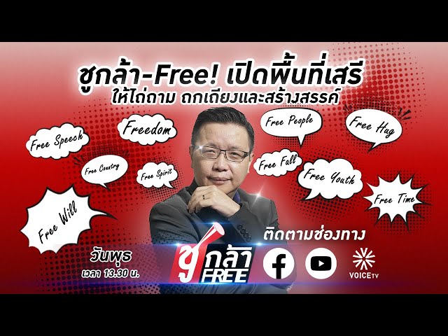 ⁣#ชูกล้าFree EP.60 LIVE! : #สมรสเท่าเทียม ใครเคลม?! ลุ้น พิธา-นิรโทษกรรม หรือจะนับวันโทนี่ใน รพ.