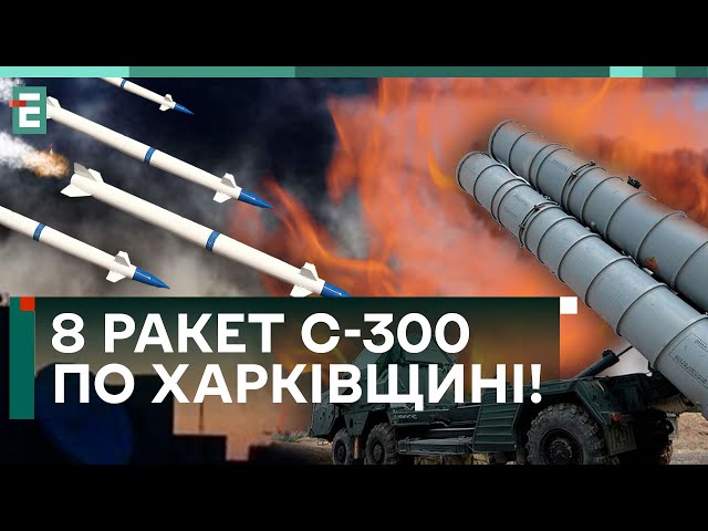 ТЕРОРИСТИЧНА АТАКА НА ХАРКІВЩИНУ! Ворог випустив 8 ракет С-300! УСІ ДЕТАЛІ!