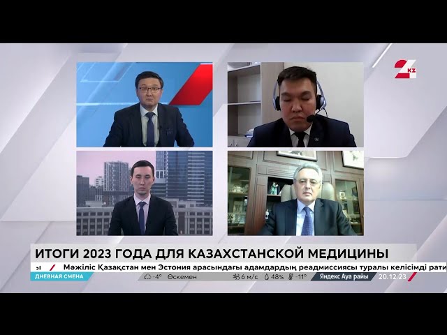⁣Реформа здравоохранения Казахстана. Дневная смена | 20.12.2023