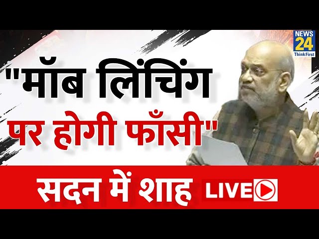 Amit Shah says Death Penalty For Mob Lynching | Parliament Winter Session | Criminal Law Bills |LIVE