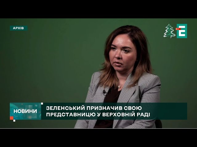 ПРЕДСТАВНИЦЯ Зеленського у Верховній Раді