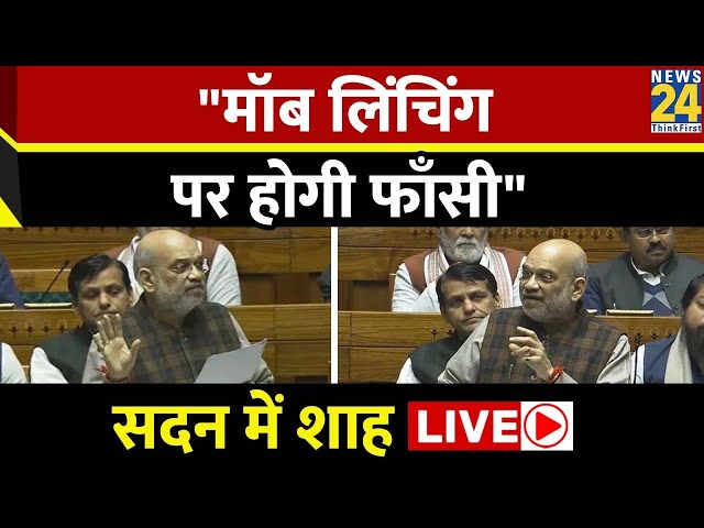 Criminal Law Bills : Amit Shah Full Speech 'देश के खिलाफ बोलने पर जेल, Mob Lynching पर फांसी की