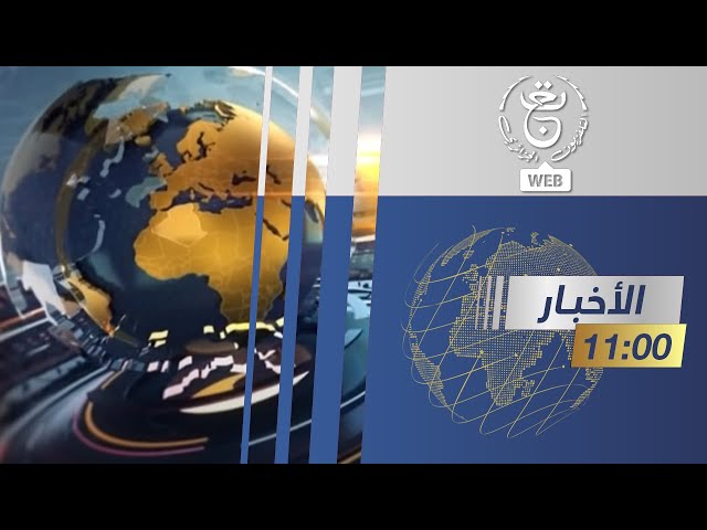 نشرة الأخبار - 11:00سا | 20-12-2023