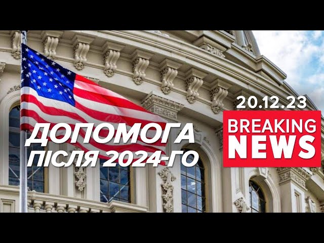 До нового року допомоги не буде. А ПІСЛЯ? Коли чекати новий пакет від США? Час новин 13:00 20.12.23