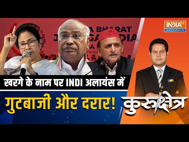 Kurukshetra LIVE: INDI अलायंस में PM फेस पर क्यों फंस रहा पेंच? Mallikarjun Kharge | Mamata Banerjee