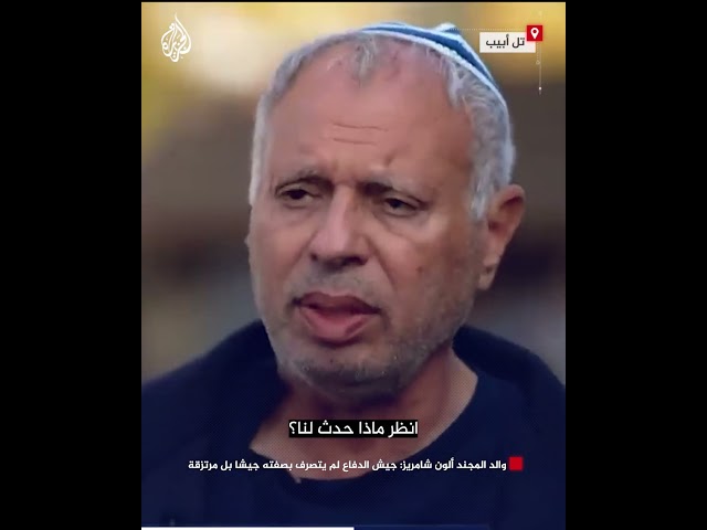 والد المجند ألون شامريز: جيش الدفاع لم يتصرف بصفته جيشا بل مرتزقة