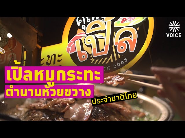 ⁣‘เปิ้ลหมูกระทะ’ ตำนานห้วยขวาง ประจำชาติไทย