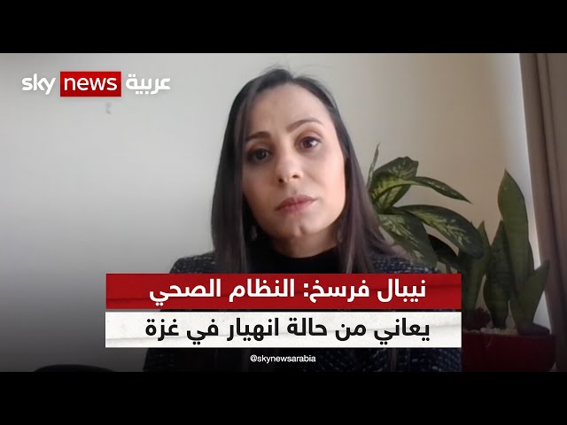 نيبال فرسخ: النظام الصحي يعاني من حالة انهيار في قطاع غزة