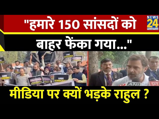 हमारे 150 सांसदों को बहार फेंका गया... उपराष्ट्रपति की मिमिक्री को रिकॉर्ड किए जाने पर बोले Rahul