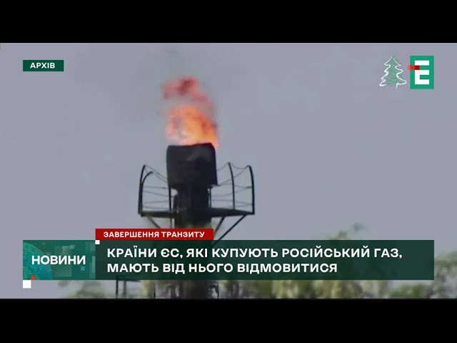 ВІДМОВИТИСЯ ВІД РОСІЙСЬКОГО ГАЗУ ЄС почав підготовку до зупинки транзиту російського газу Україно