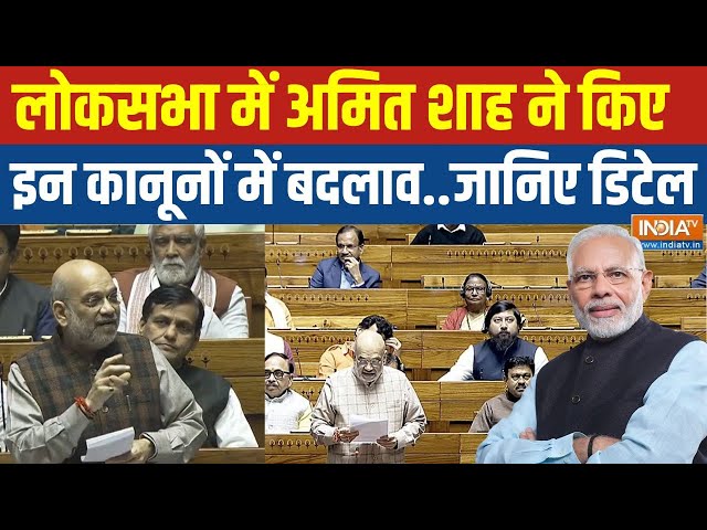 Amit Shah Parliament Speech Live: अमित शाह ने किए इन कानूनों पर किए बड़े बदलाव | Mob Lynching | Law