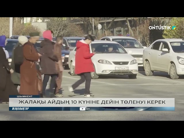 ЖАЛАҚЫ АЙДЫҢ 10 КҮНІНЕ ДЕЙІН ТӨЛЕНУІ КЕРЕК