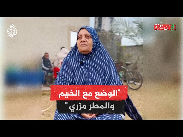 الأطفال كلهم بدهم علاج نفسي.. الحاجة فاطمة من غزة تصف الأوضاع في الخيم