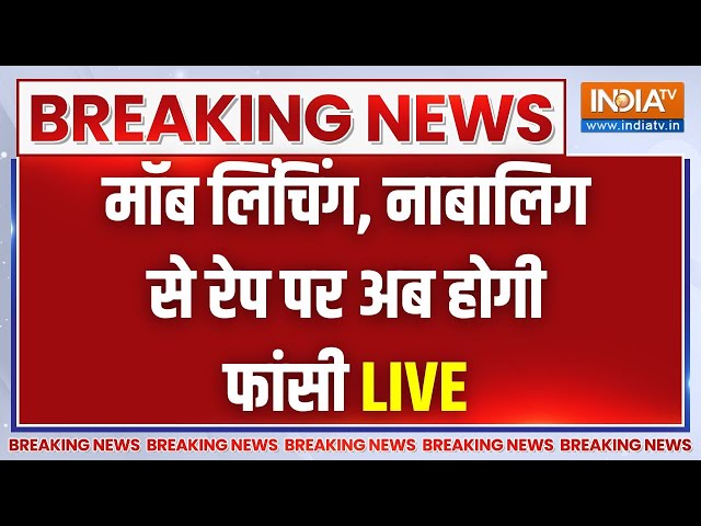 Amit Shah On New Criminal Law  Live: मॉब लिंचिंग, नाबालिग से रेप पर मौत की सजा | CrPc Amit Shah