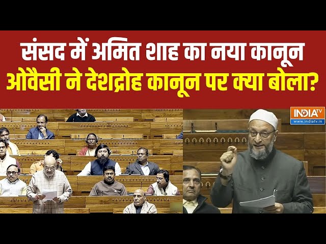 Asaduddin Owaisi On New Criminal Law Live : संसद में अमित शाह के नए कानूनों पर ओवैसी ने क्या कहा?