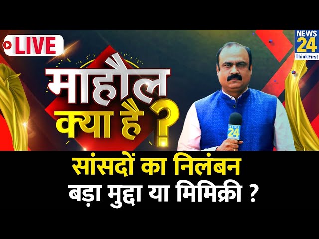 Mahaul Kya Hai ? विपक्ष के पास मुद्दे की कमी या सत्ता पक्ष मुद्दे मटका रहा ? | Rajiv Ranjan