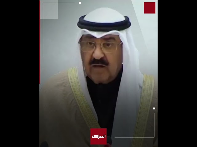 "أميرا للكويت".. الشيخ مشعل الأحمد الصباح يؤدي اليمين الدستورية أمام مجلس الأمة