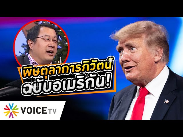 อเมริกาก็มี #ตุลาการภิวัตน์ !? พ่นพิษสกัดโดนัลด์ ทรัมป์ ขวางลงเลือกตั้งประธานาธิบดี #wakeupthailand