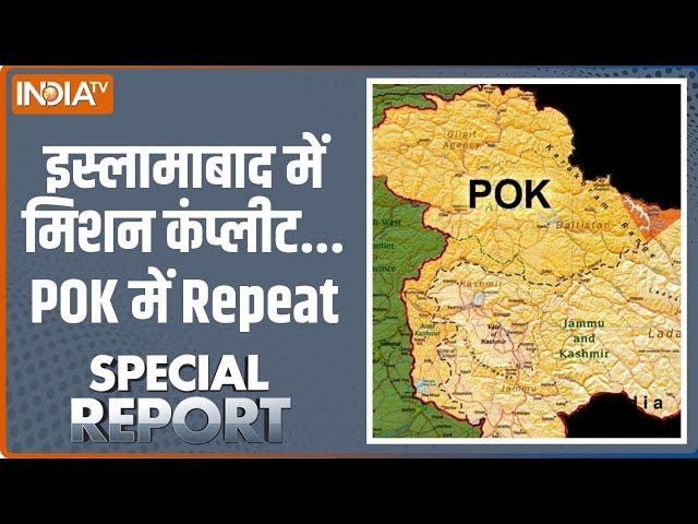 Special Report LIVE: 2024 में पाकिस्तान के दो टुकड़े तो हो जाएंगे? | Pakiatan | PoK