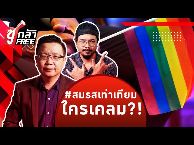 #สมรสเท่าเทียม ใครเคลม?! "อนาคตใหม่-ก้าวไกล" สู้มาหรือ"ไทยรักไทย"ที่จะทำแล้วเจอแ