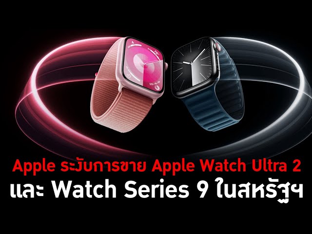 Apple ระงับการขาย Apple Watch Ultra 2 และ Watch Series 9 ในสหรัฐฯ - The Daily Dose