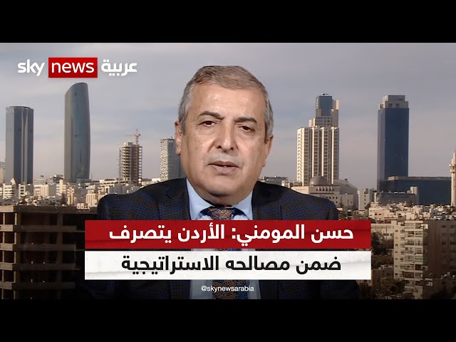 حسن المومني: الأردن يتصرف ضمن مصالحه الاستراتيجية