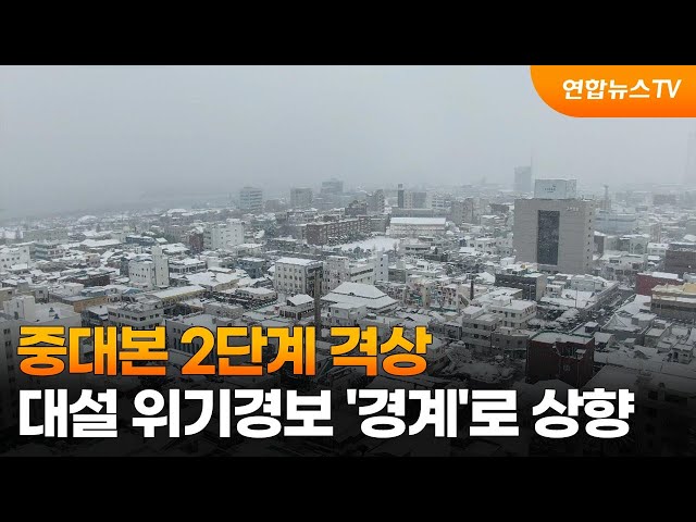 ⁣중대본 2단계 격상…대설 위기경보 '경계'로 상향 / 연합뉴스TV (YonhapnewsTV)