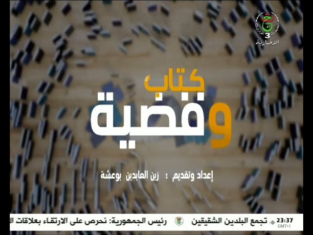 كتاب وقضية: القضية الفلسطينية وقضية الصحراء الغربية والتشابه بينهما.