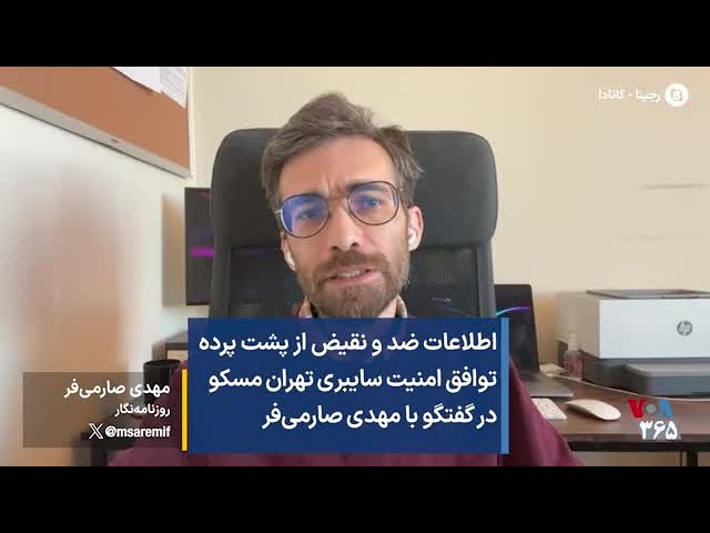 اطلاعات ضد و نقیض از پشت پرده توافق امنیت سایبری تهران مسکو در گفتگو با مهدی صارمی‌فر