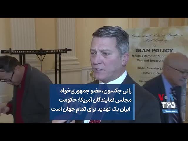 رانی جکسون، عضو جمهوری‌خواه مجلس نمایندگان آمریکا: حکومت ایران یک تهدید برای تمام جهان است