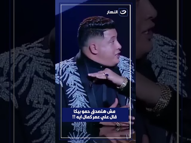 مش هتصدق حمو بيكا قال علي عمر كمال ايه