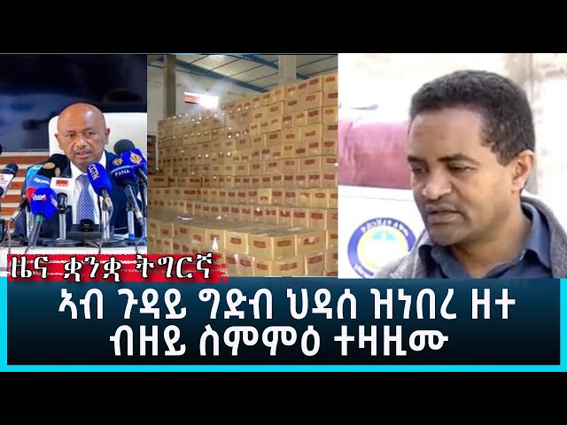 Ethiopia - ESAT Tigrigna News Dec 20 2023