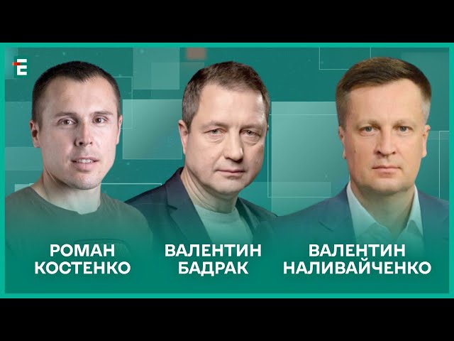 Хто і кому «ВАЛЄРА»? Мобілізація для всіх. Путін хоче більшої війни І Костенко, Бадрак, Наливайченко