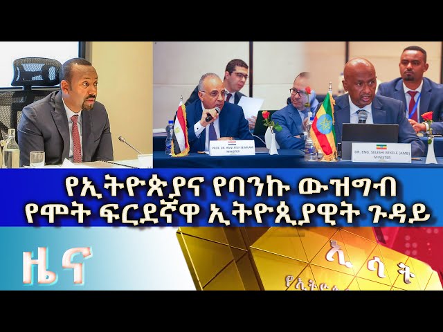 Ethiopia - Esat Amharic News Dec 20 2023