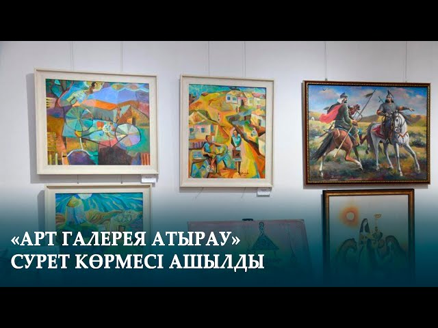 «АРТ ГАЛЕРЕЯ АТЫРАУ» СУРЕТ КӨРМЕСІ АШЫЛДЫ