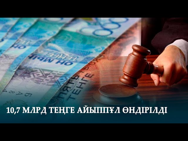 10,7 МЛРД ТЕҢГЕ АЙЫППҰЛ ӨНДІРІЛДІ