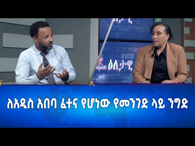 Ethiopia -ለአዲስ አበባ ፈተና የሆነው የመንገድ ላይ ንግድ | Eletawi Wednesday 20 Dec 2023 እለታዊ