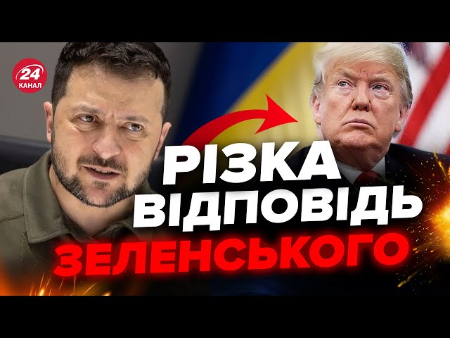 ⚡️ЗЕЛЕНСЬКИЙ не стримав слів через ТРАМПА! У США не чекали ЖОРСТКОЇ ВІДПОВІДІ