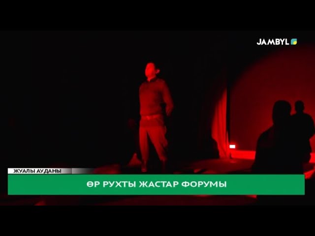 Өр рухты жастар форумы