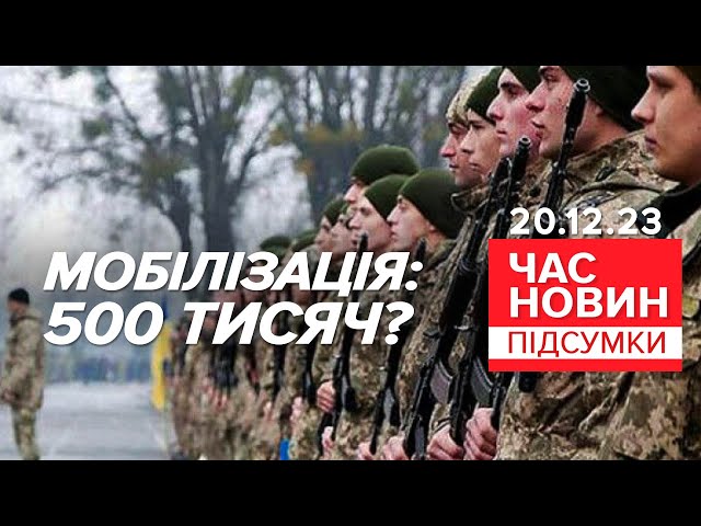 ⁣Це ДУЖЕ СЕРЙОЗНО!  МОБІЛІЗОВУВАТИМУТЬ за НОВИМИ правилами! | Час новин: підсумки 21:00 20.12.23