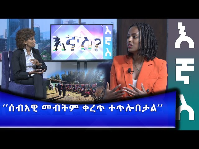 Ethiopia - "ሰብአዊ መብትም ቀረጥ ተጥሎበታል " | Esat  Ignas? - እኛስ  Dec 20 2023