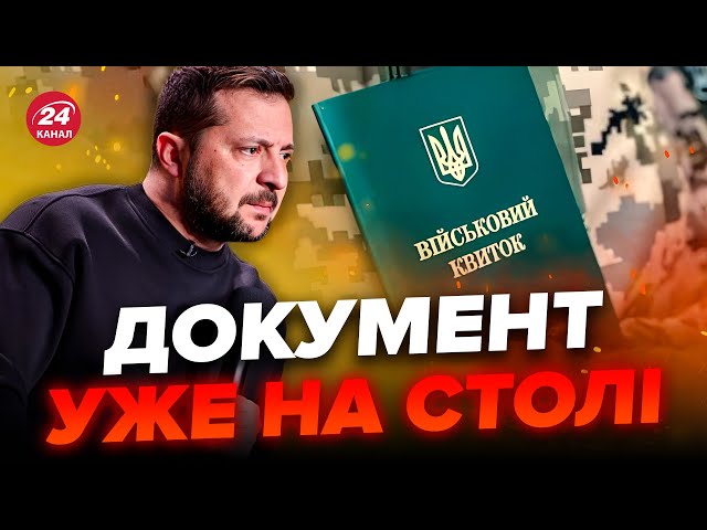 ⚡️Терміново! МОБІЛІЗАЦІЯ в Україні / ЩО вирішив ЗЕЛЕНСЬКИЙ? / Зміни БУДУТЬ