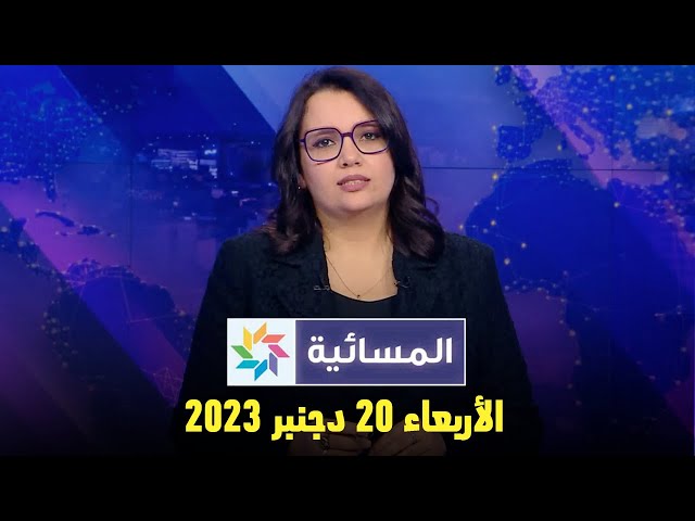 المسائية : الأربعاء  13 دجنبر 2023