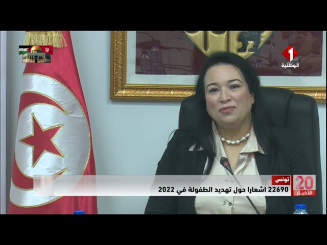 تونس : 22690 اشعارا حول تهديد الطفولة في 2022