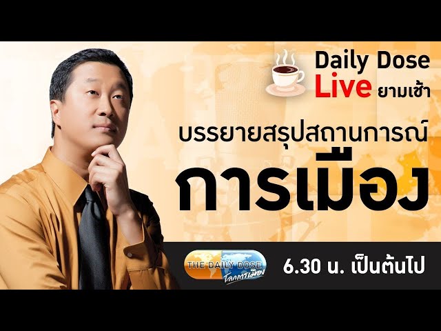 #TheDailyDose Live!-ศาลรัฐColorado ไม่อนุญาต Trump ลงชื่อรับสมัครเลือกตั้งเป็นประธานาธิบดีฐานเป็นกบฏ