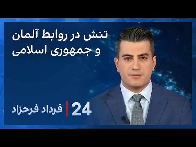 ‏‏‏﻿﻿۲۴ با فرداد فرحزاد: تنش در روابط آلمان و جمهوری اسلامی