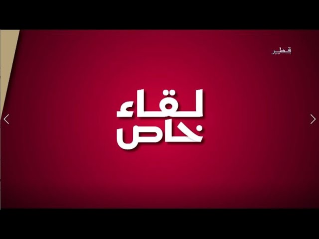 لقاء خاص مع سعادة السيد / سعد بن علي الخرجي رئيس قطر للسياحة