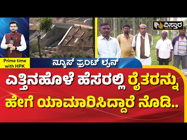 ಅಧಿಕಾರಿಗಳ ಭ್ರಷ್ಟ ಮುಖ ಅನಾವರಣ ಮಾಡಿದ ವಿಸ್ತಾರ | Yettinahole Project Scam | HPK | Vistara News